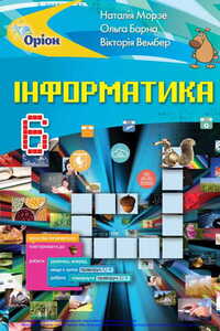 Учебники Информатика 6 класс Н. В. Морзе, О. В. Барна, В.П. Вембер 2019